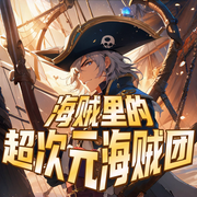 海贼里的超次元海贼团|动漫同人|穿越|系统流|轻小说--喜马拉雅