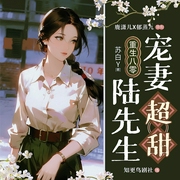 重生八零：陆先生宠妻超甜|年代逆袭|虐渣打脸|势均力敌|甜宠互撩|多人有声剧--喜马拉雅