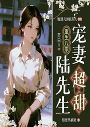 重生八零：陆先生宠妻超甜|年代逆袭|虐渣打脸|势均力敌|甜宠互撩|多人有声剧--雪梨_知更鸟剧社