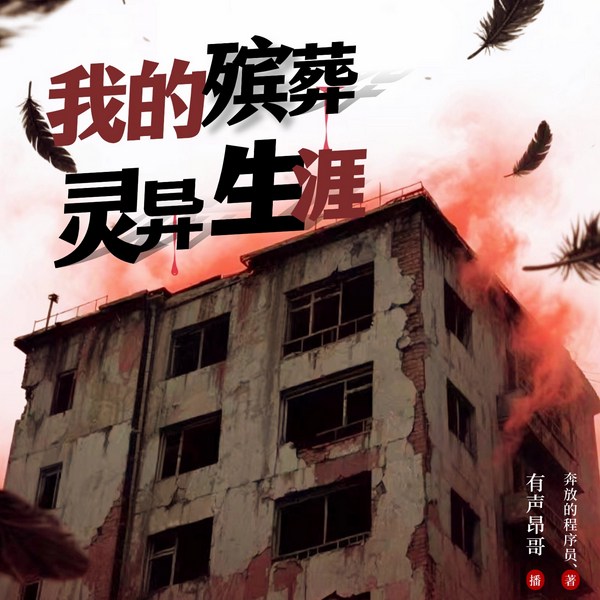 我的殡葬灵异生涯|完本畅听|多人剧|恐怖灵异|黑岩爆款作品