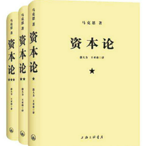 资本论|全卷