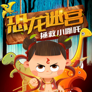恐龙迷宫|拯救小哪吒-佚名-佳意尚德