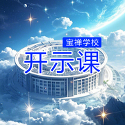 宝光天宝禅学校开示课-佚名-禅修与心疗