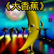大香蕉|一条大香蕉-佚名-月亮