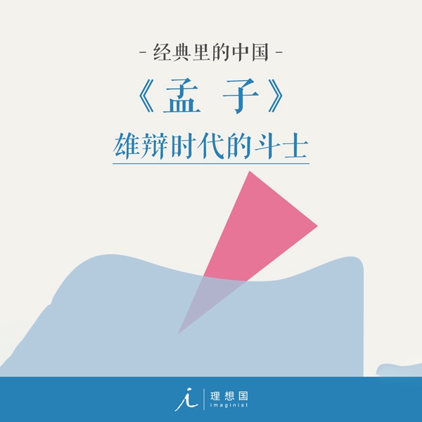 经典里的中国:孟子