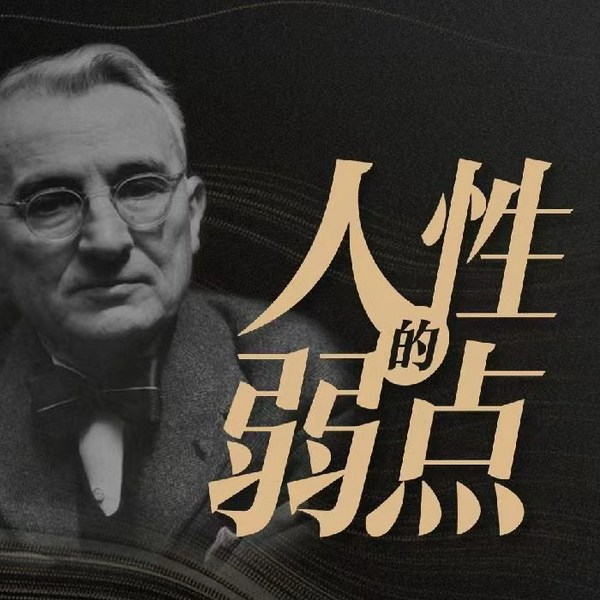 人性的弱点|2021全新合集|卡耐基励志情商经典书