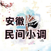 安徽民间小调|传统曲艺欣赏-佚名-酒酒有声