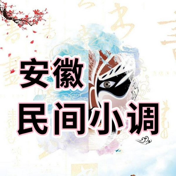 安徽民间小调|传统曲艺欣赏