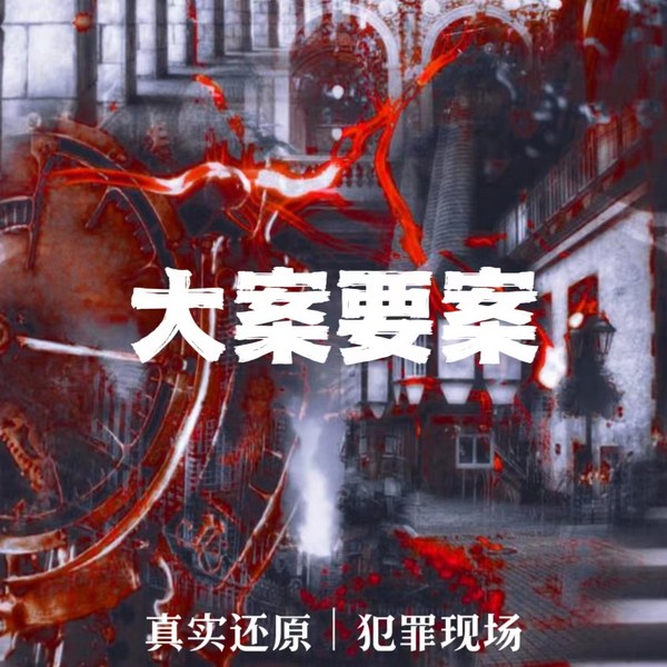 大案要案|真实还原|犯罪现场