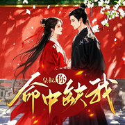这个太后路子野|皇叔，你命中缺我-佚名-博易听书