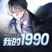 我的1990-洗礼先生-雁栖鸣工作室
