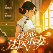 穆少的法医小妻|民国甜宠丨豪门追妻-眉落东南-博易听书