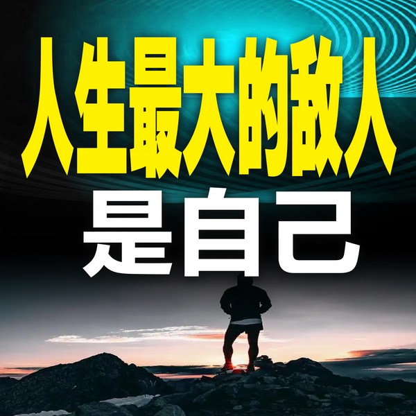 人生最大的敌人是自己