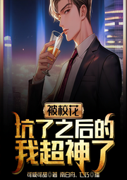被校花坑了之后的我超神了-可咸可甜-南白舟