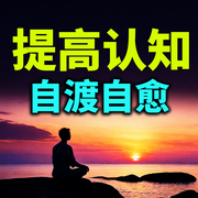 提高认知，自渡自愈-六月青竹-坤蕾热播书