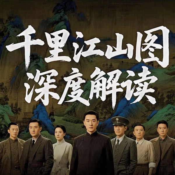 千里江山图深度解读|反套路谍战大作|名牌博弈