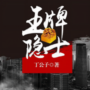 王牌隱士-佚名-雁棲鳴工作室
