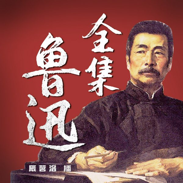 鲁迅全集|朝花夕拾呐喊彷徨阿Q正传