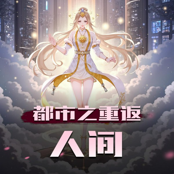 都市之重返人间|精品双播