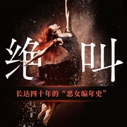 绝叫|社会派悬疑推理，多人有声剧--白夜剧场，喜马拉雅
