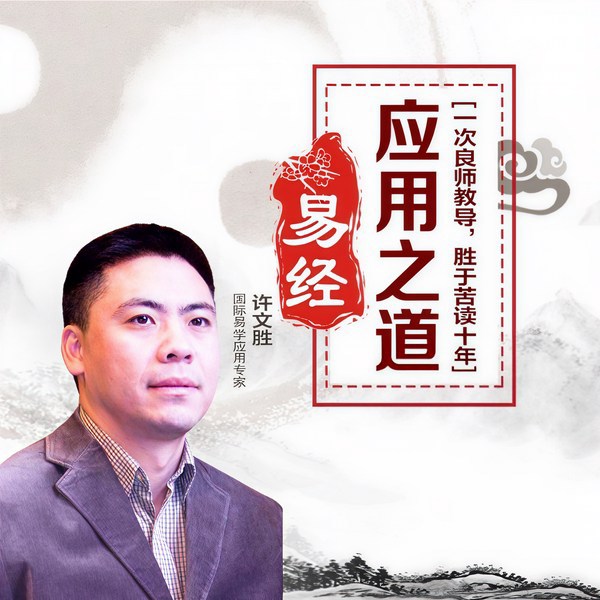 易经应用之道