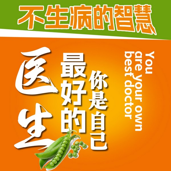 不生病的智慧：你是自己最好的医生|3