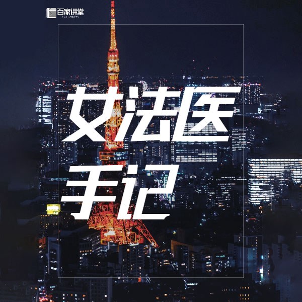 女法医手记