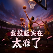 我投篮实在太准了-佚名-冰糖没雪梨2020