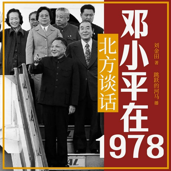 北方谈话：邓小平在1978