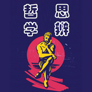 哲學思辨-璐璐-主講璐璐