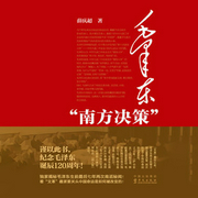 毛澤東“南方決策”-薛慶超-主播中版去聽