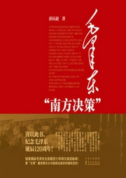 毛澤東“南方?jīng)Q策”-薛慶超-主播中版去聽