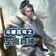 斗破苍穹之至高真神-佚名-小酷说书