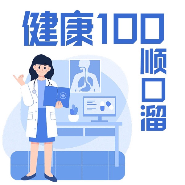 健康100顺口溜