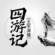 四游记-王军-鸿达以太