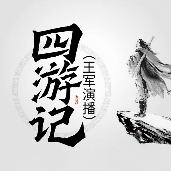 四游记