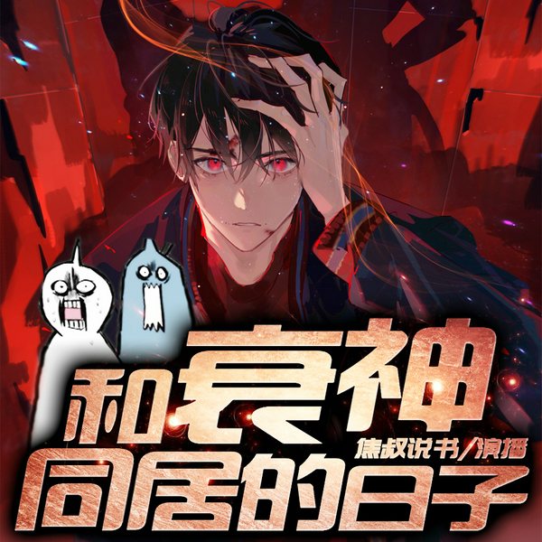 和衰神同居的日子|悬疑爆笑|焦叔爆笑演播|新评书