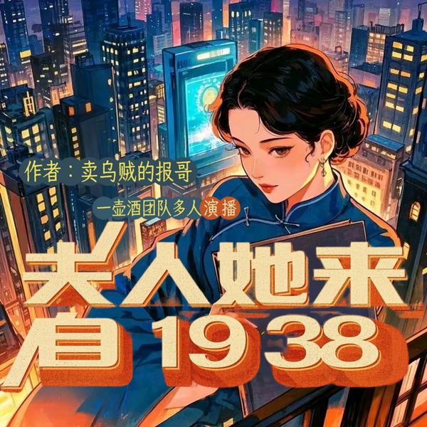 夫人她来自1938|多播|重生|励志|家国情怀