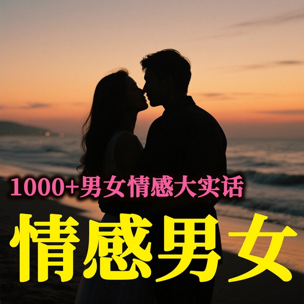 男女情感心理学,两性心理