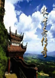 收骨斋传奇-佚名-WT梦想城主