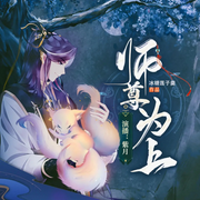 师尊为上|纯爱|冰糖莲子羹|阿良&白衣&紫月-冰糖莲子羹-连城广播剧，紫月-不发一言工作室