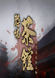 恐怖茶馆：我只卖大凶之物|悬疑题材|多人有声剧|灵魂小肆-佚名-大自然的搬运工