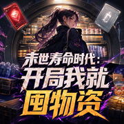 末世寿命时代：开局我就囤物资-佚名-思无邪