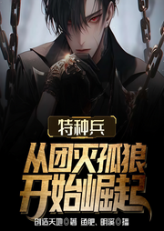 特種兵：從團(tuán)滅孤狼開始崛起-創(chuàng)造天地-魚肥