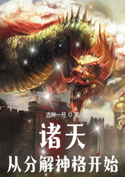 诸天从分解神格开始|诸天无限-古神一号-主播天青色等烟雨