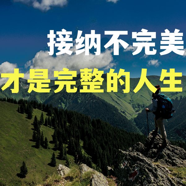 接纳不完美：才是完整的人生
