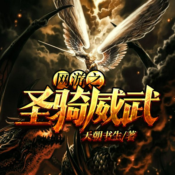 网游之圣骑威武|飘剑作品