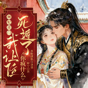 侧妃进门我让位，死遁了你疯什么|极致情欲|米啦多播|古言甜宠-婞宁-米啦