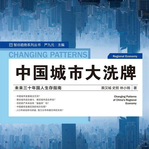 中国城市大洗牌|逃离北上广后哪些城市值得定居|居住、医疗、教育、就业、投资、养老