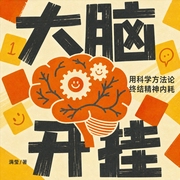 大脑开挂：用科学方法论终结精神内耗|修复前额叶|重启大脑 提高专注力 管理情绪--喜马拉雅